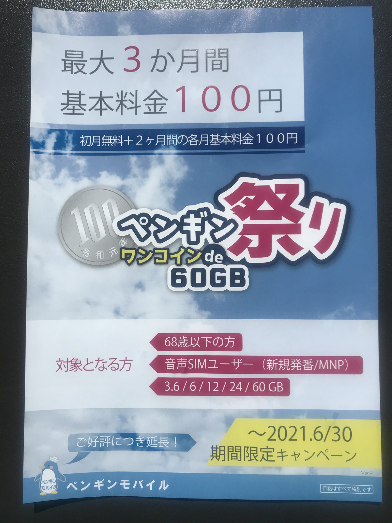 ペンギン祭り(初月0円、2〜3ヶ月100円)